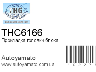 Прокладка головки блока THC6166 (TONG HONG)